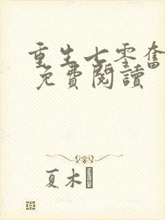 重生七零奋斗媳 免费阅读