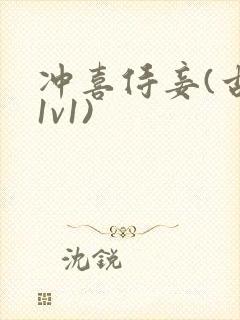 冲喜侍妾(古言1v1)