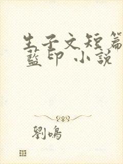 生子文短篇合集 蓝印 小说封面