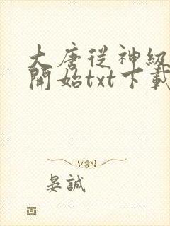 大唐从神级吐槽开始txt下载