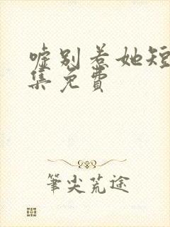 嘘别惹她短剧全集免费