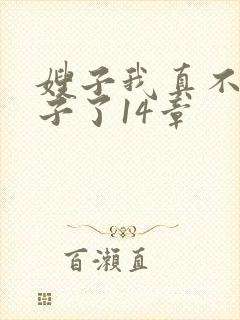 嫂子我真不是傻子了14章