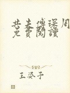 共夫傅琛周小说免费阅读封面