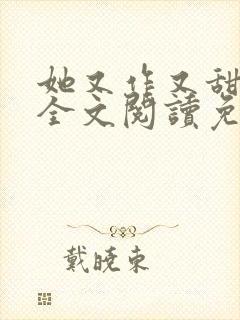 她又作又甜小说全文阅读免费