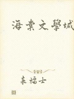 海棠文学城小说