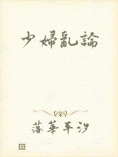 少妇乱论