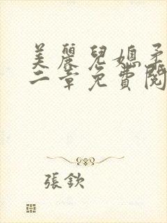 美丽儿媳柔佳第二章免费阅读小说