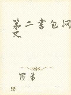 第二书包网h辣文