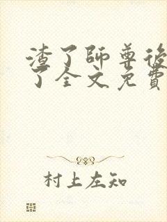 渣了师尊后我跑了全文免费阅读