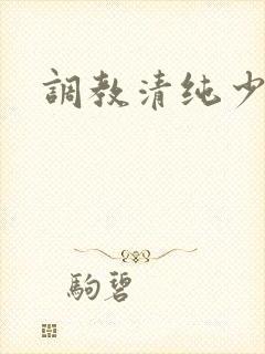 调教清纯少女h
