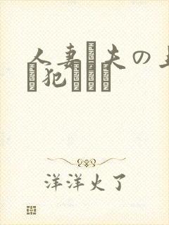 人妻と夫の上司に犯された