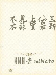 不见上仙三百年木苏里最新章节帝封面