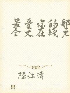 最爱你的那十年全文在线免费阅读