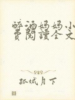 醉酒妈妈小说免费阅读全文无弹窗