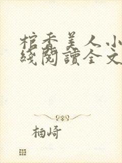 棺香美人小说在线阅读全文免费