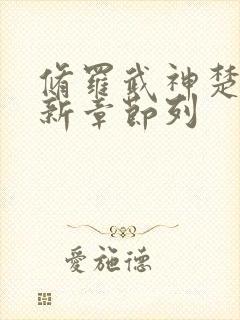 修罗武神楚枫最新章节列