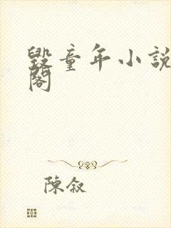 毁童年小说笔趣阁