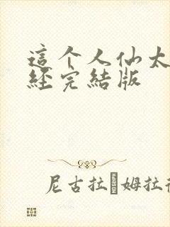 这个人仙太过正经完结版封面