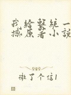 我给系统一点震撼原著小说阅读