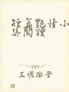 短篇艳情小说合集阅读