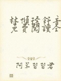 林倾徐舒音小说免费阅读全文无弹窗封面