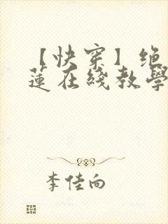 【快穿】绝美白莲在线教学小说