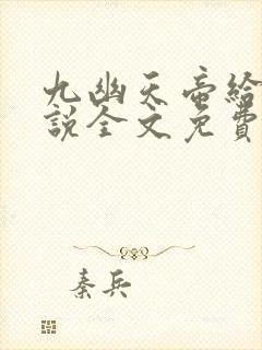 九幽天帝给力小说全文免费阅读全文