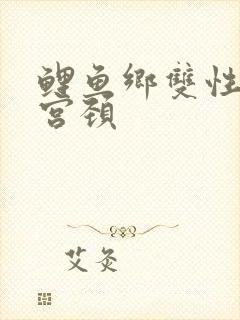 鲤鱼乡双性顶到宫颈