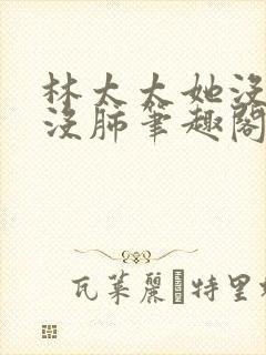 林太太她没有心没肺笔趣阁