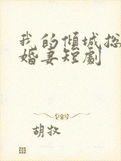 我的倾城总裁未婚妻短剧