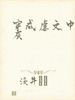 穿成虐文中的炮灰