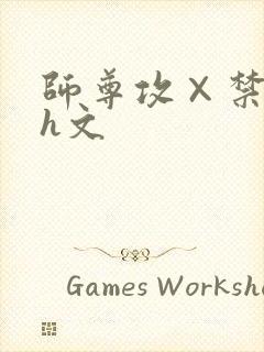 师尊攻×禁欲受h文