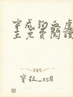 穿成狗血虐文男主免费阅读