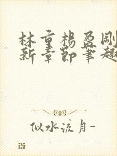 林重杨盈刚刚更新章节笔趣阁