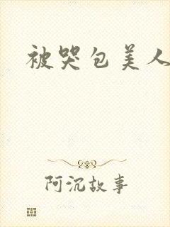 被哭包美人折服