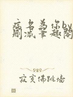 病名为你by无删减笔趣阁免费阅读
