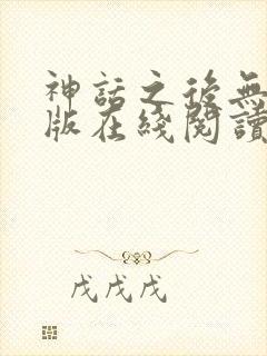 神话之后无删减版在线阅读封面