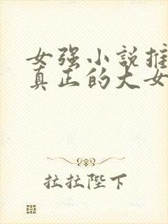 女强小说推荐 真正的大女主文