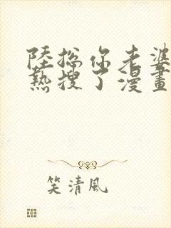 陆总你老婆又上热搜了漫画