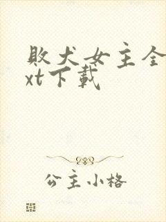 败犬女主全文txt下载封面