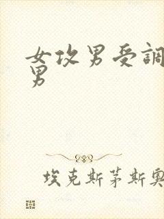 女攻男受调教猛男封面