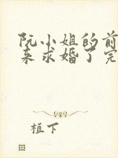 阮小姐的前夫又来求婚了完整版封面