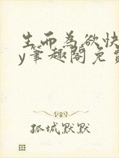 生而为欲快穿by笔趣阁免费阅读小说封面