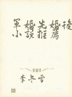 军婚先婚后爱的小说推荐