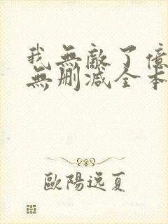 我无敌了亿万年无删减全本阅读
