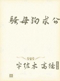 骚母狗求公狗操
