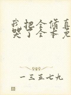 我把全修真界卷哭了全本免费阅读