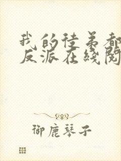 我的徒弟都是大反派在线阅读免费