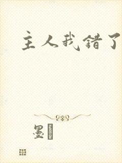主人我错了调教