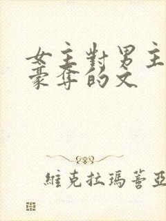 女主对男主强取豪夺的文